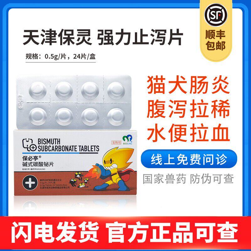 天津保灵强力止泻片宠物拉稀拉肚子腹泻胃肠炎软便血保必亭坦必欣