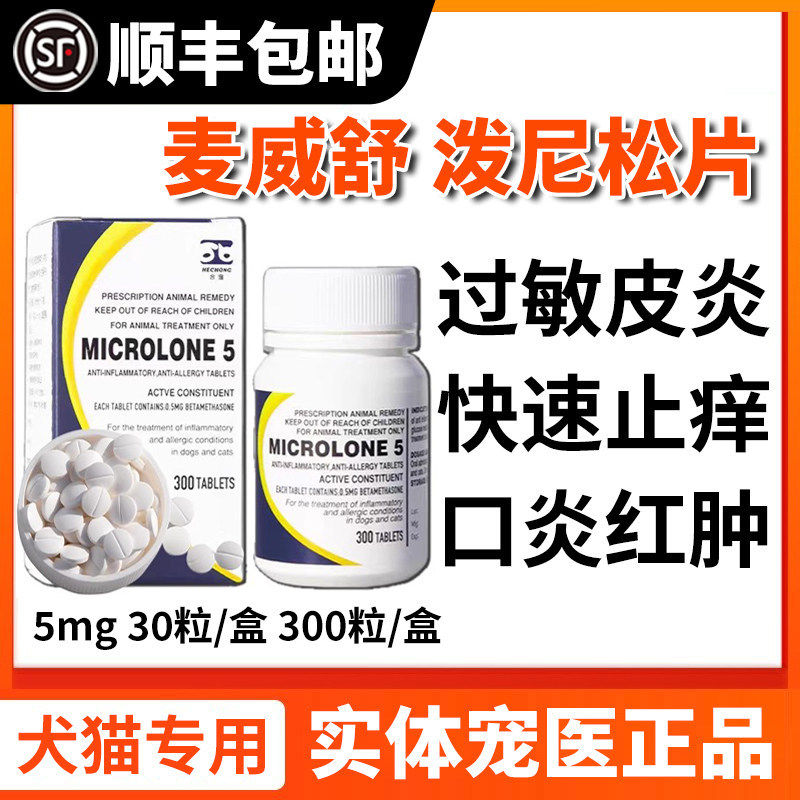 迈维舒泼尼松片猫狗过敏性皮炎宠物湿疹瘙痒爱波宠敏波克片止痒药