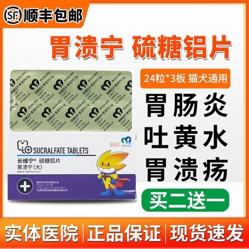 胃溃宁宠物硫糖铝猫狗呕吐长维宁