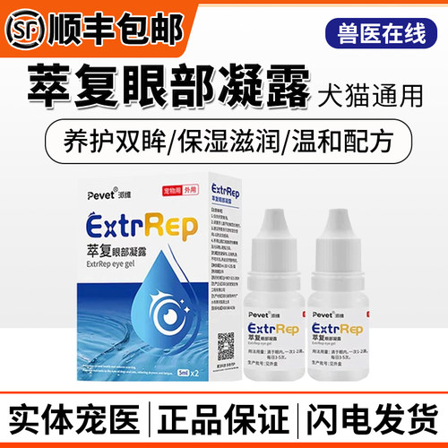 派维萃复角膜修复凝胶猫狗滴眼液
