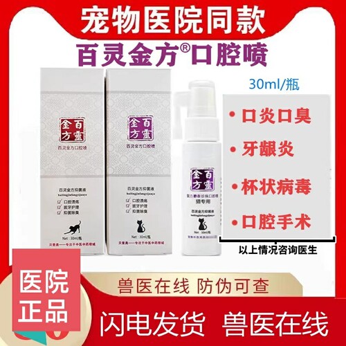 百灵金方口腔护理液猫口炎牙龈炎