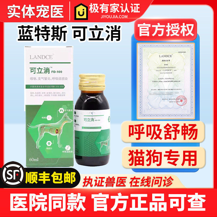 LANDCE可立消口服液宠物狗狗窝咳猫咪呼吸流鼻水干呕气喘果根素