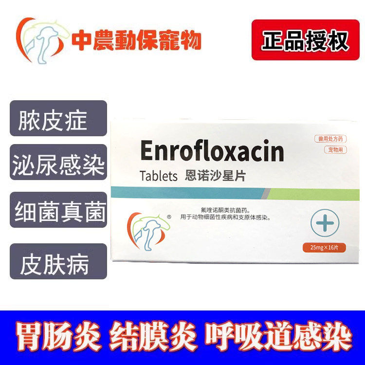恩诺欣宠物消炎药恩诺沙星片膀胱炎皮肤病胃肠炎外伤阴囊炎脓皮症