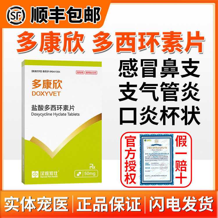 多康欣盐酸多西环素片狗狗宠物猫鼻支咳嗽喷嚏感冒支气管尿路感染