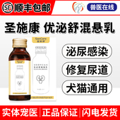 圣施康优泌舒混悬乳猫咪狗狗泌尿道尿路尿频感染尿血尿痛修复黏膜