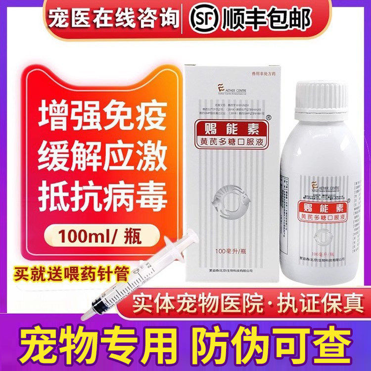 爱迪森赐能素宠物猫狗黄芪多糖改善免疫力猫咪感冒鼻支应激反应