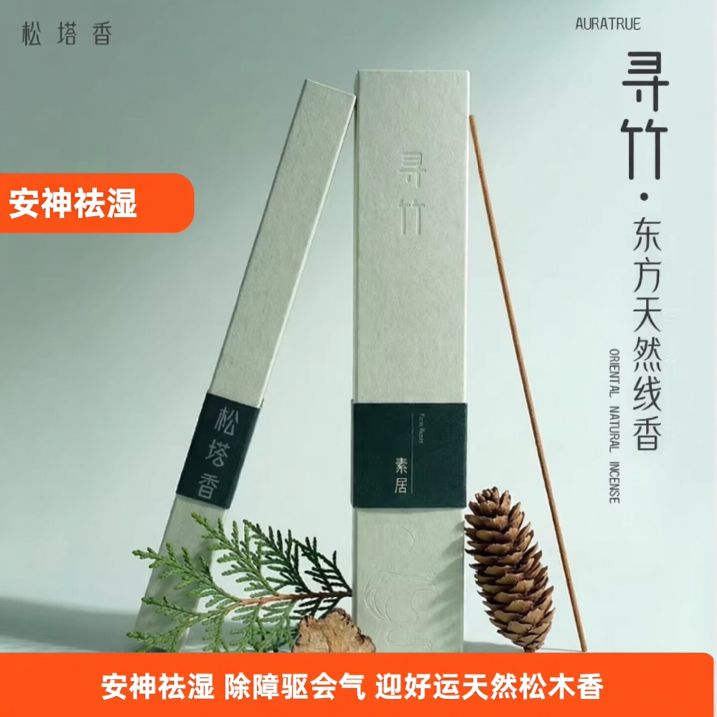 寻竹松塔香线香 雪松柏木天然草木中式香 家用空间净化安神香薰