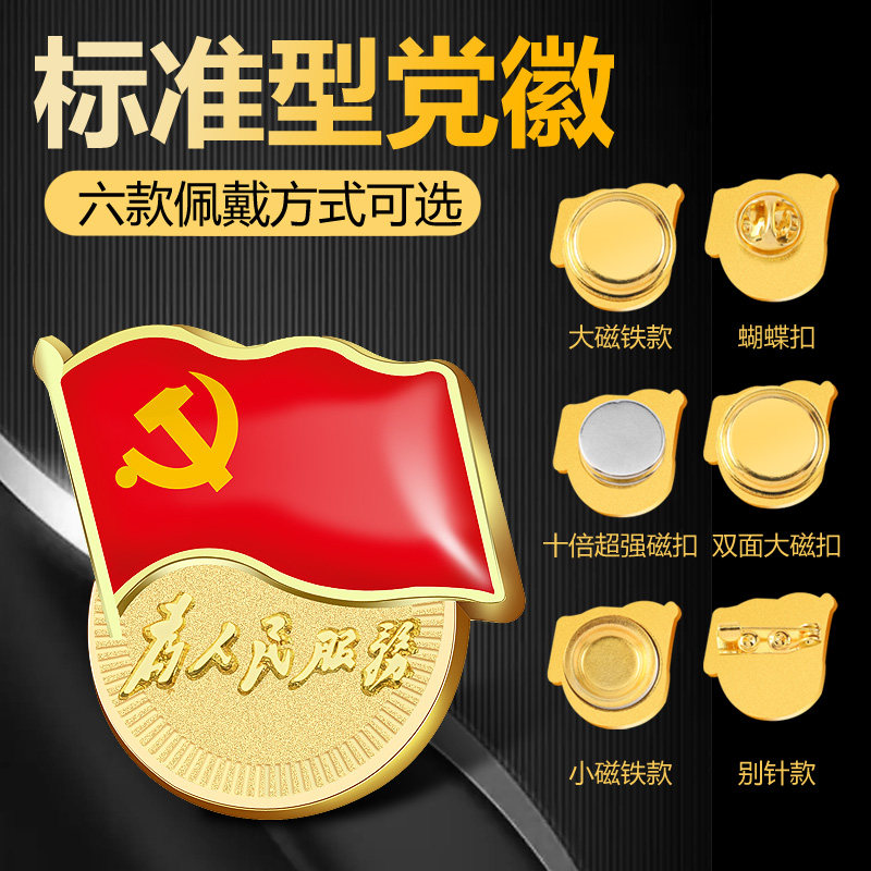 金属党徽胸章别针磁铁党徽强磁党员胸章强磁为人民服务徽章定制