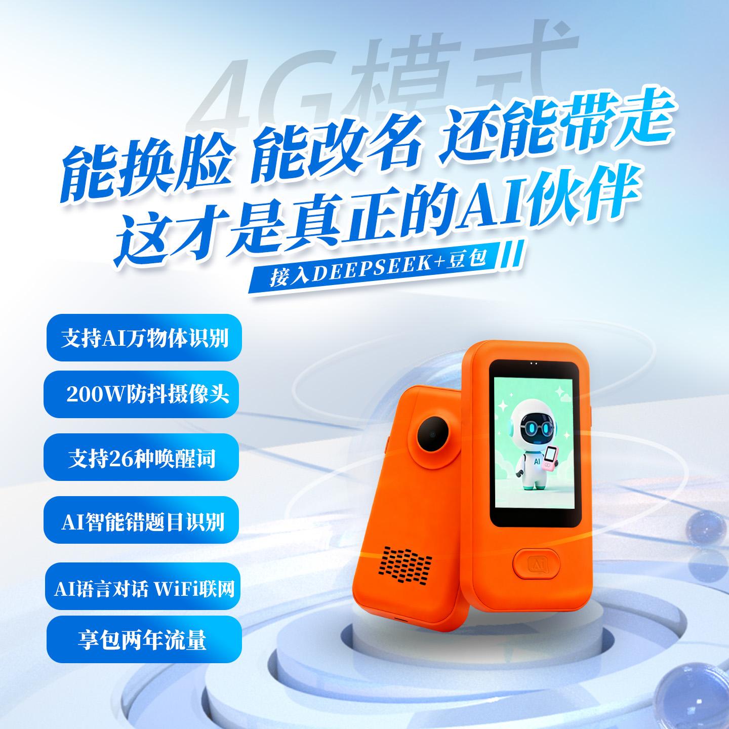 AI智能机器人小智4G+WI-FI模式万物识别 大模型接入 AI早教机器人