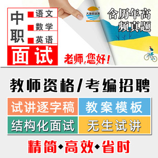 中职语文数学英语教资考编笔面试教案无生试讲视频真题逐字稿模板