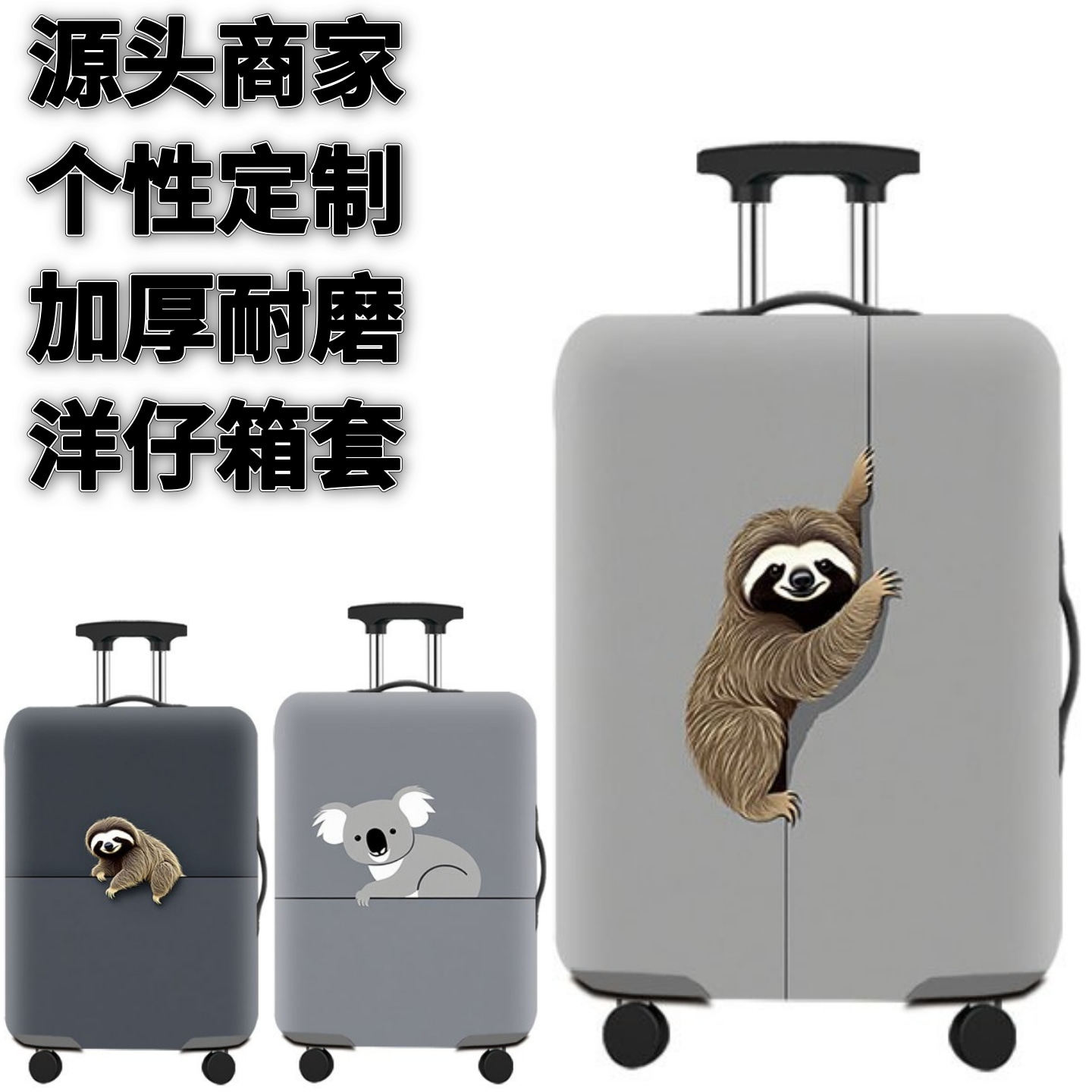 WA161树懒弹力箱套拉杆箱旅行旅游登机行李皮箱保护罩防尘袋耐磨,箱包皮具/热销女包/男包,旅行箱配件,淘宝优惠券,粉丝福利购,淘宝优惠卷