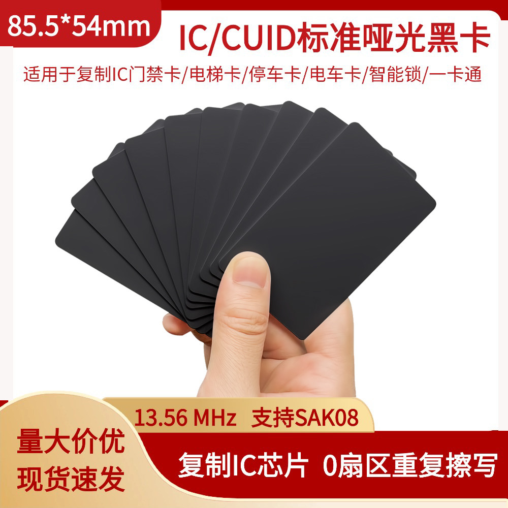 CUID芯片克隆小区出租屋写字楼门禁IC卡类SAK08卡全黑哑光NFC