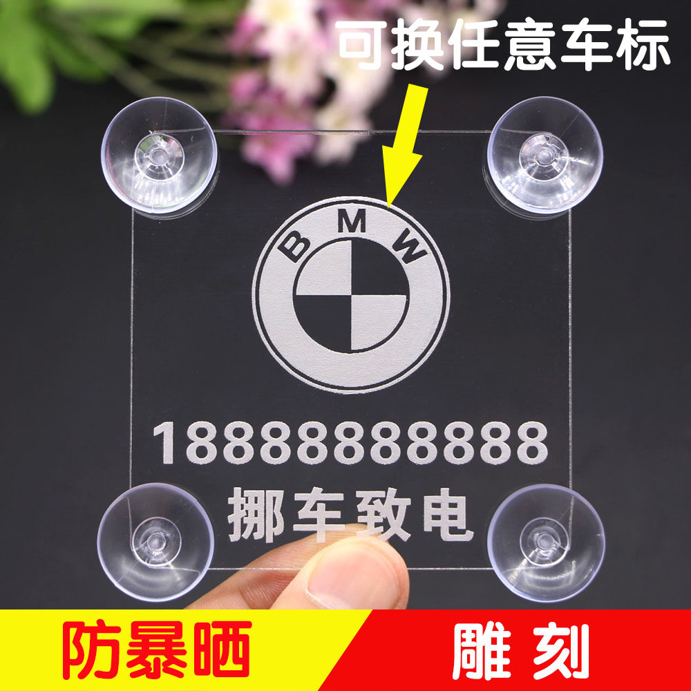 方形透明挪车牌 防晒临时停车牌 雕刻电话号码 吸盘式 贴玻璃牢固