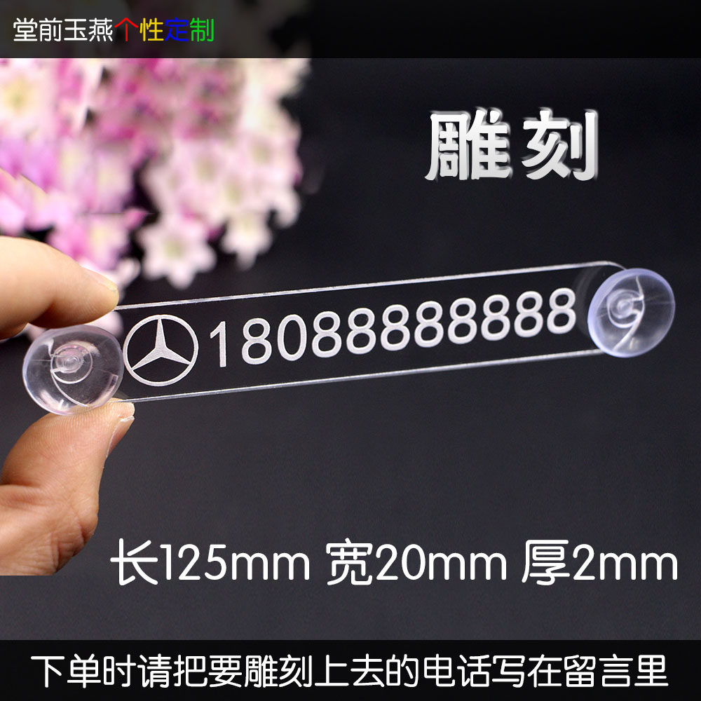 车标临时停车牌 透明挪车牌 移车电话号码牌 吸盘式简单吸玻璃