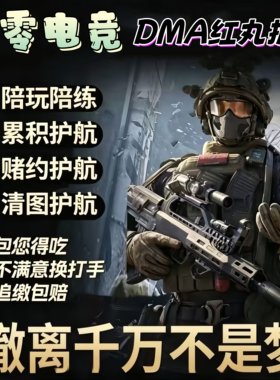 三角洲行动明牌打法dma红丸PC护航俱乐部红护陪玩寻宝鼠赌红端游