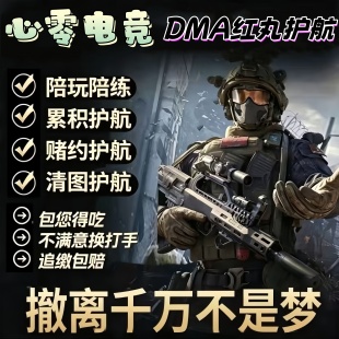 三角洲行动明牌打法dma红丸PC护航俱乐部红护陪玩寻宝鼠赌红端游