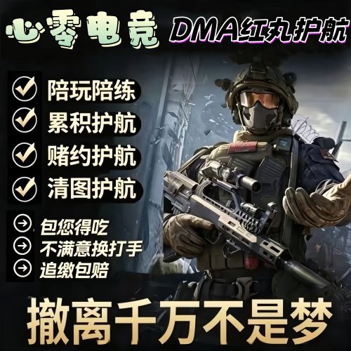 三角洲行动明牌打法dma红丸PC护航俱乐部红护陪玩寻宝鼠赌红端游