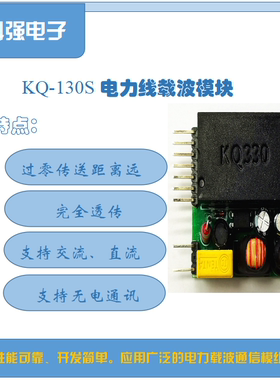KQ-130S电力线载波数据收发模块