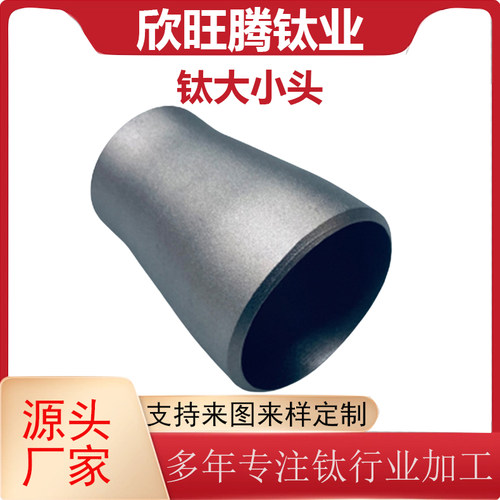 欣旺腾现货直供TA2纯钛大小头 化工高精度纯钛异径管 规格全