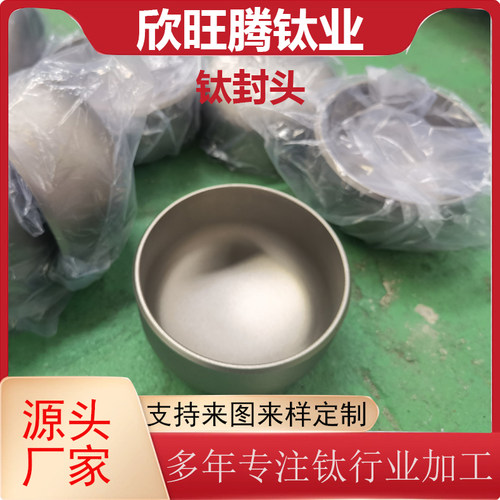 钛合金封头钛管帽钛堵头