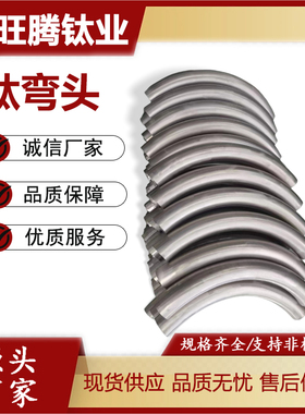 现货TA2长半径钛弯头 90° 180°大弧钛弯头 钛大月弯头 钛管件