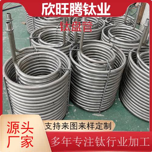 欣旺腾现货加工TA2渔业钛换热管 海鲜养殖钛炮钛盘管  换热盘管