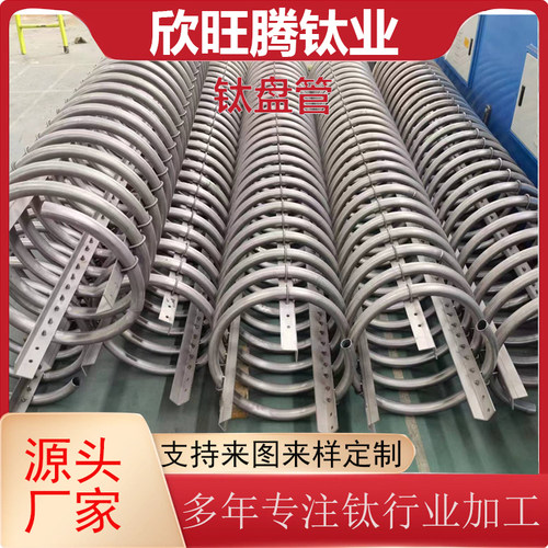 TA2钛盘管 来图加工盐碱罐内置钛盘管 欣旺腾钛盘管厂家