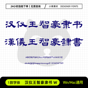 汉仪王智豪隶书W简繁体古风书法隶书字体包Ps/Ai/Cdr设计素材字库