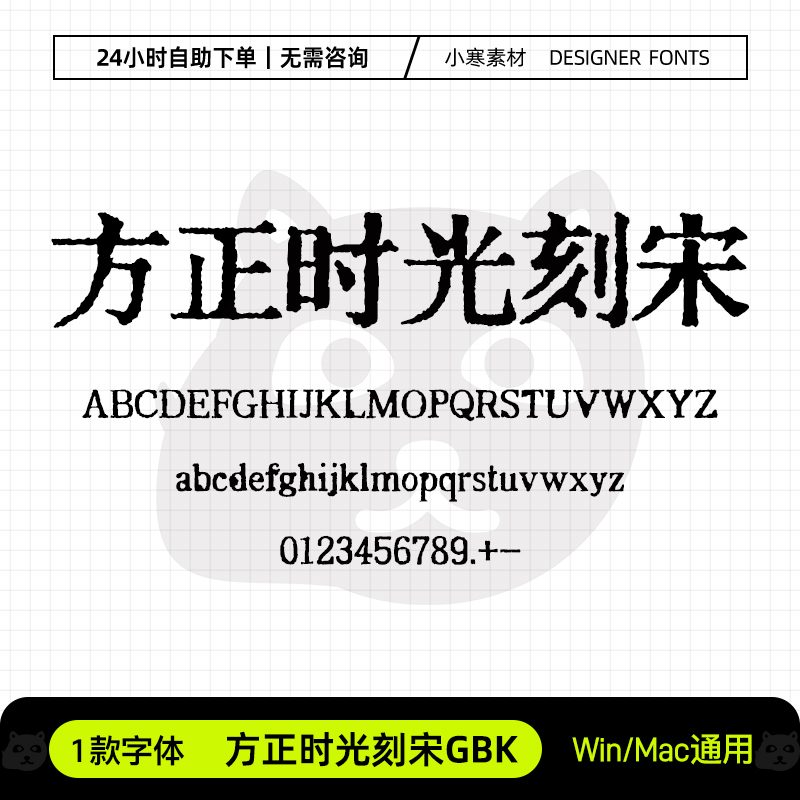 方正时光刻宋GBK简繁古风怀旧书法铅印宋体Ps/Ai/Cdr设计素材字库