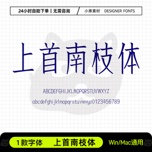 上首南枝体古风广告创意海报标题艺术字体Ps/Ai/Cdr设计素材字库
