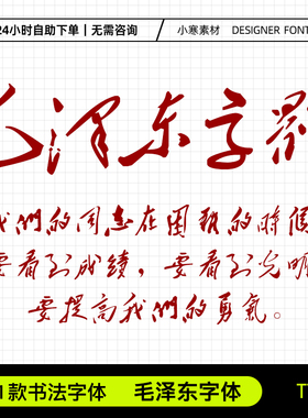 毛泽东字体TTF毛笔字体PS/AI/CDR办公设计毛体行草书法字体包素材
