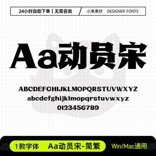 Aa动员宋简繁体创意海报横幅招牌标题字体Ps/Ai/Cdr设计素材字库