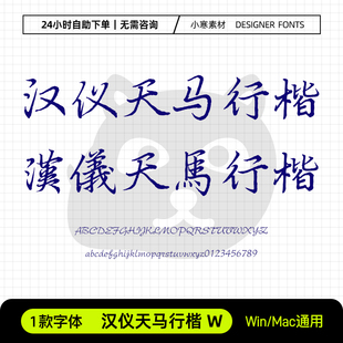 汉仪天马行楷W简繁体钢笔书法硬笔手写字体Ps/Ai/Cdr设计素材字库