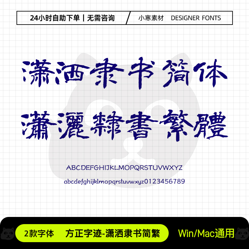方正字迹潇洒隶书简繁体古风毛笔书法字体Ps/Ai/Cdr设计素材字库
