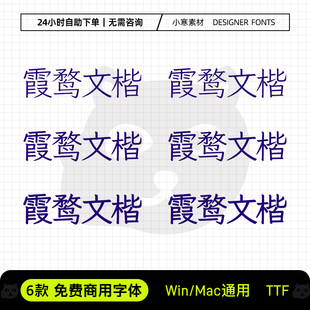 霞鹜文楷可商用创意海报书法手写简繁楷体Ps/Ai/Cdr设计素材字库