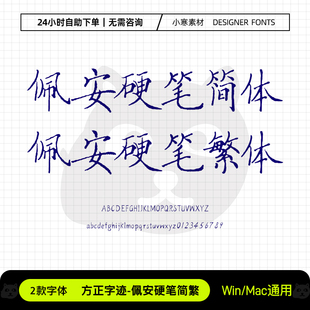 方正字迹佩安硬笔简繁体古风书法楷书手写字体Ps/Ai设计素材字库
