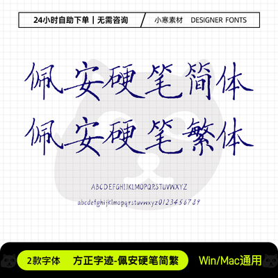 方正字迹佩安硬笔简繁体古风书法楷书手写字体Ps/Ai设计素材字库