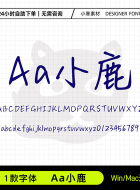 Aa小鹿古风钢笔书法练字硬笔手写字体Ps/Pr/Wps/PPT设计素材字库