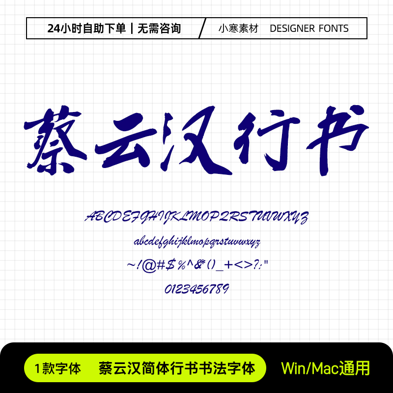 蔡云汉简体行书书法字体复古国风毛笔手写体Ps/Ai/Cdr设计素材库