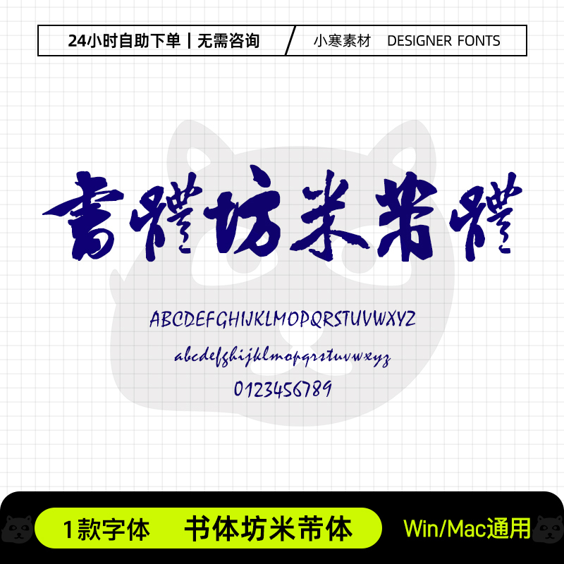 书体坊米芾体古风毛笔书法海报标题字体包Ps/Ai/Cdr设计素材字库