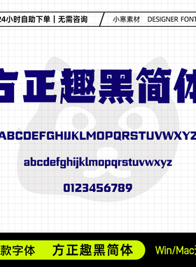 方正趣黑简体创意海报标题可爱卡通黑体Ps/Ai/Cdr设计素材字体库