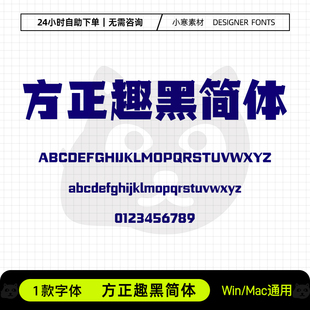 方正趣黑简体创意海报标题可爱卡通黑体Ps/Ai/Cdr设计素材字体库