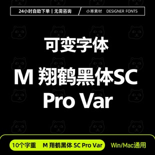 蒙纳翔鶴黑體、M翔鹤黑体 SC Pro Var 可变字体 中文字体安装包库