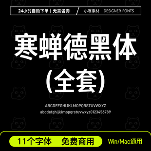 寒蝉德黑体ChillDINGothic简繁字体Ps/Ai免费商用创意优雅黑体字