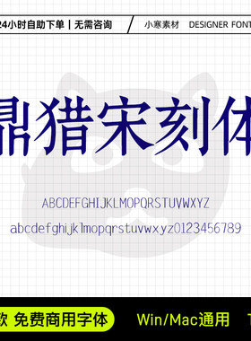 鼎猎宋刻体免费商用古风宋刻本书藉字体Ps/Ai/Cdr设计素材字体库