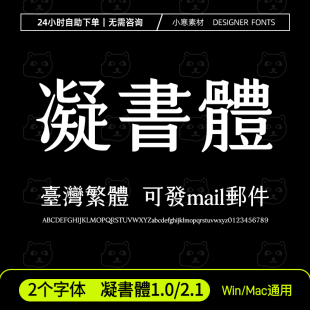 凝书体 凝書體Win/Mac/Procreate中文创意字体港澳台繁体字AI/PS