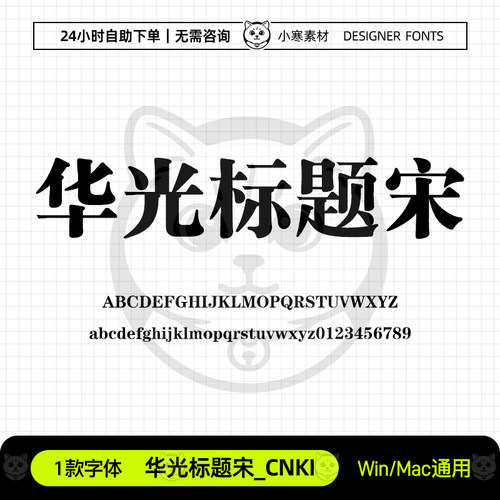 华光标题宋_CNKI广告海报办公粗宋标题字体Ps/Ai/Cdr设计素材字库