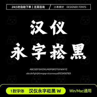 汉仪永字崧黑W简繁体古风书法广告标题字体Ps/Ai/Cdr设计素材字库