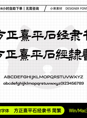 方正熹平石经隶书简繁体古风毛笔书法字体Ps/Ai/Cdr设计素材字库