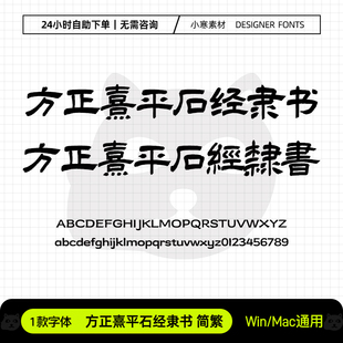 方正熹平石经隶书简繁体古风毛笔书法字体Ps/Ai/Cdr设计素材字库